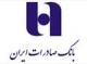 فروش ویژه دستگاه رمزیاب بانک صادرات ایران با ٥٠ درصد تخفیف