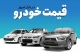 جدیدترین قیمت خودرو امروز ۷ خرداد ۱۴۰۲